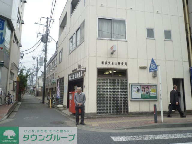 郵便局　横浜大倉山郵便局（郵便局）まで1186m