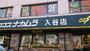 その他　ザ・ダイソー ココスナカムラ入谷店（その他）まで564m