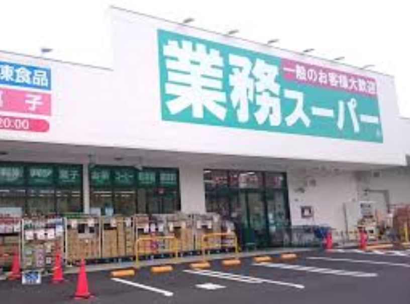 スーパー　業務スーパー川口八幡木店（スーパー）まで528m