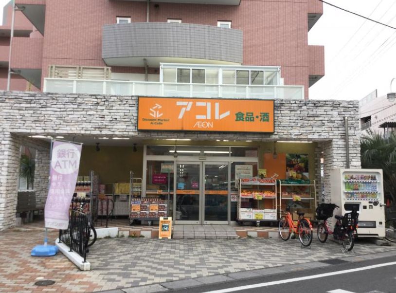 スーパー　アコレ南鳩ヶ谷店（スーパー）まで681m