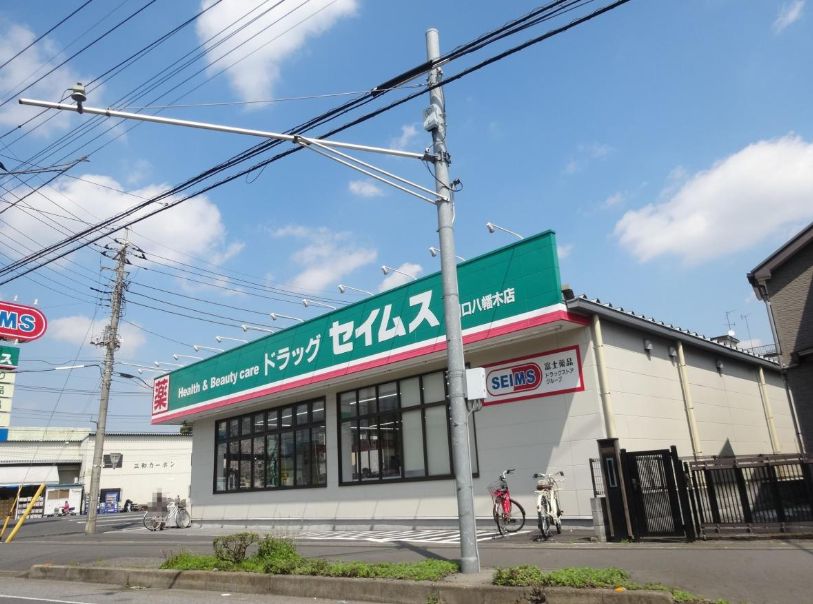 ドラックストア　ドラッグセイムス川口八幡木店（ドラッグストア）まで572m