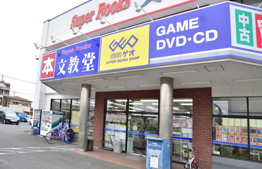 レンタルビデオ　ゲオ文教堂川口朝日町店（レンタルビデオ）まで1005m