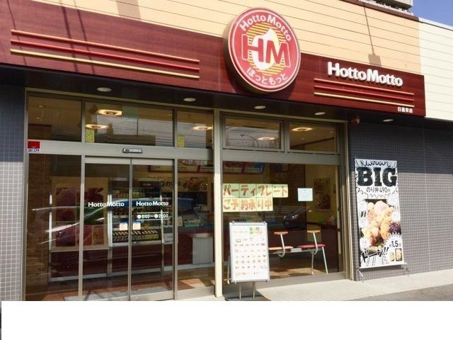 その他　ほっともっと 日進栄店（その他）まで650m