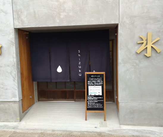 飲食店　Shizuku(シズク)（飲食店）まで168m