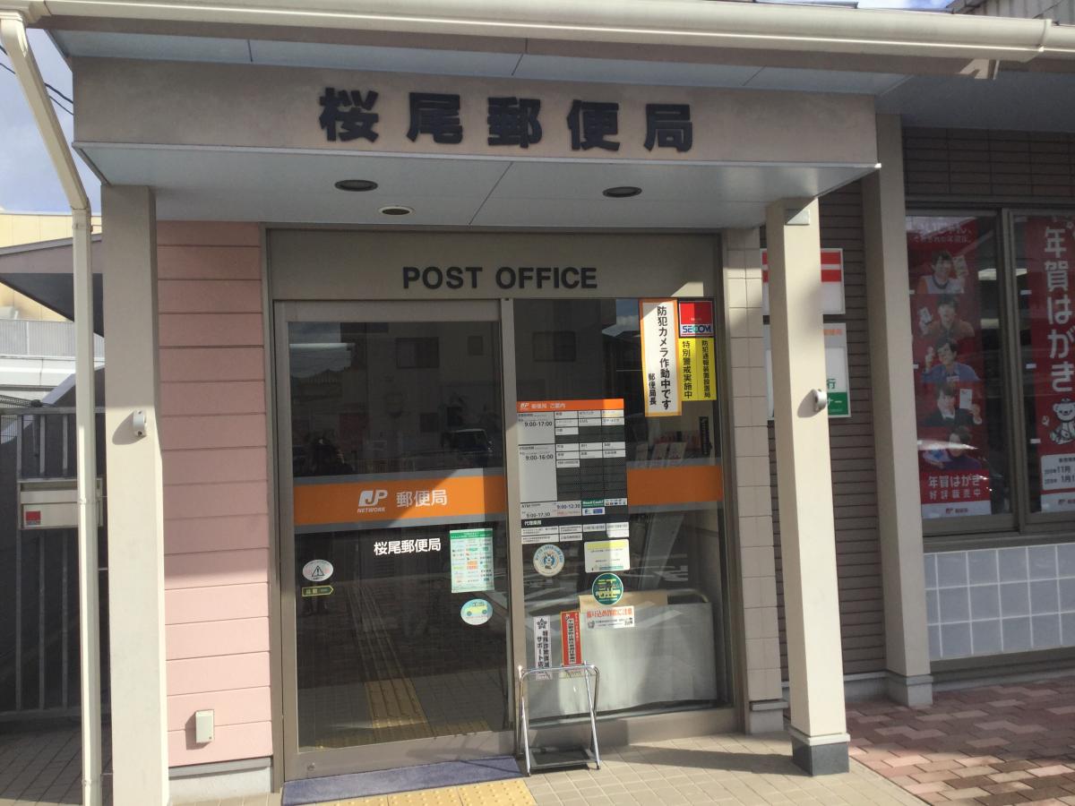 郵便局　桜尾郵便局（郵便局）まで613m