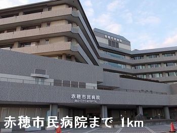 病院　赤穂市民病院（病院）まで1000m