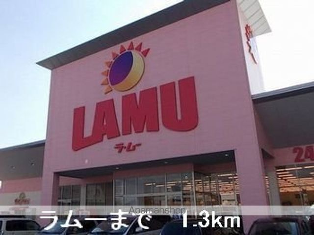 スーパー　ラムー（スーパー）まで1300m