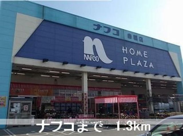 ホームセンター　ナフコ（ホームセンター）まで1300m