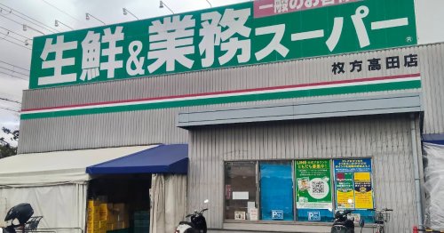スーパー　業務スーパー枚方高田店（スーパー）まで646m