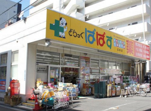ドラックストア　どらっぐぱぱす 石原店（ドラッグストア）まで458m