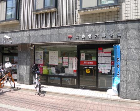 郵便局　大森北六郵便局（郵便局）まで268m