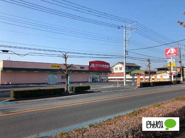 ドラックストア　クスリのアオキ福居店（ドラッグストア）まで1094m