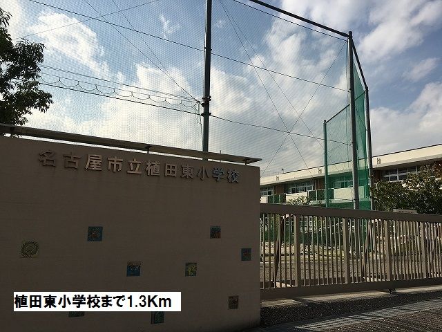小学校　植田東小学校（小学校）まで1300m