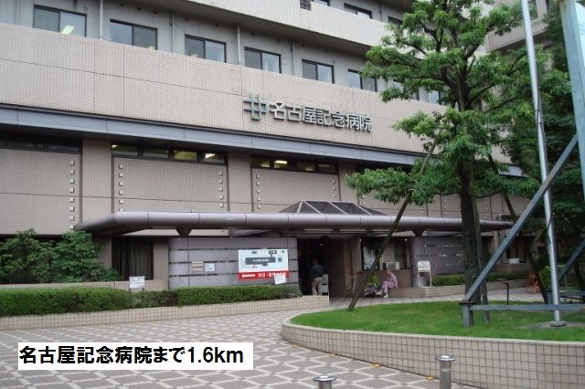 病院　名古屋記念病院（病院）まで1600m