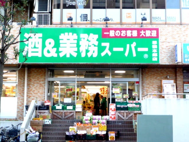スーパー　酒＆業務スーパー　幕張本郷店（スーパー）まで450m
