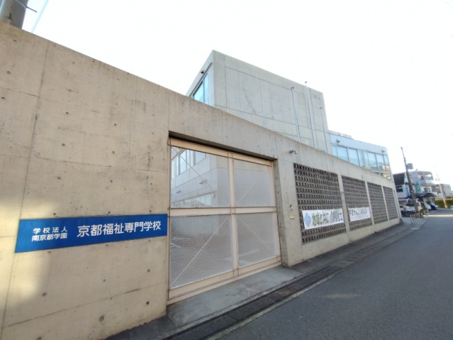 高校・高専　京都福祉専門学校（高校・高専）まで1400m