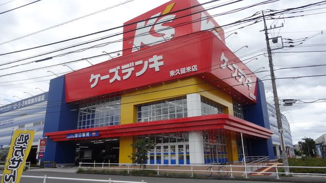 ホームセンター　ケーズデンキ東久留米店（ホームセンター）まで820m
