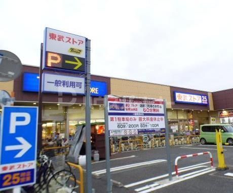 スーパー　東武ストア（スーパー）まで179m