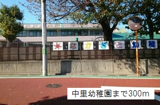 幼稚園・保育園　中里幼稚園（幼稚園・保育園）まで300m