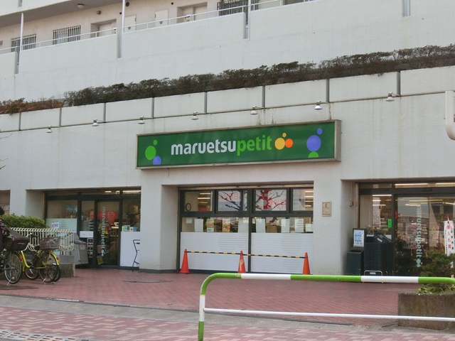 スーパー　マルエツプチ上中里店（スーパー）まで200m