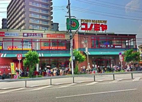 スーパー　コノミヤ緑橋店（スーパー）まで235m