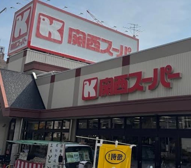 スーパー　関西スーパー 琵琶店（スーパー）まで310m