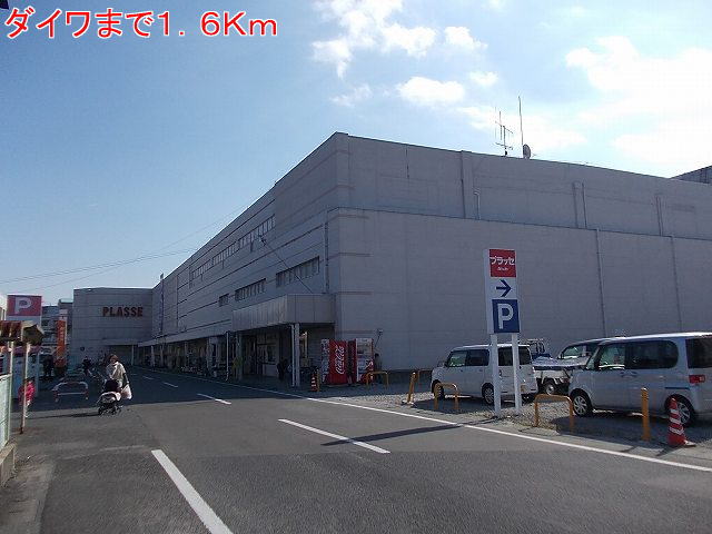 ショッピングセンター　ダイワ（ショッピングセンター）まで1600m