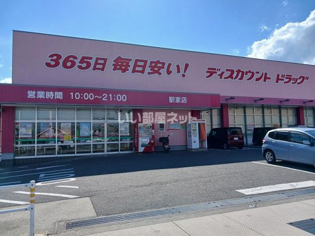 ドラックストア　ディスカウント ドラッグ コスモス 駅家店（ドラッグストア）まで617m