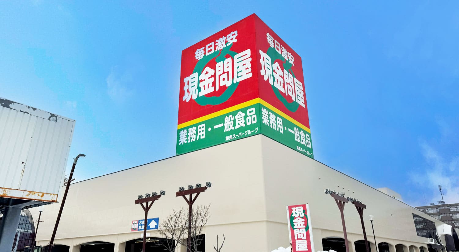 スーパー　現金問屋手稲店（スーパー）まで579m