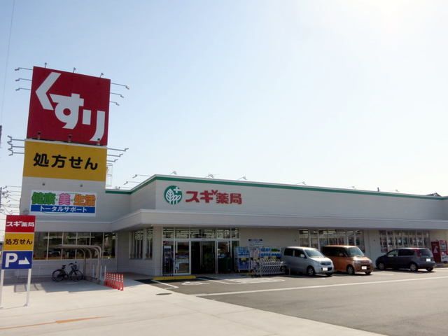 ドラックストア　スギ薬局　寺津店（ドラッグストア）まで80m