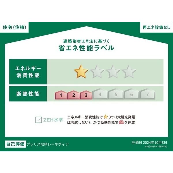 省エネ性能ラベル　ＢＥＬＳマーク　住棟