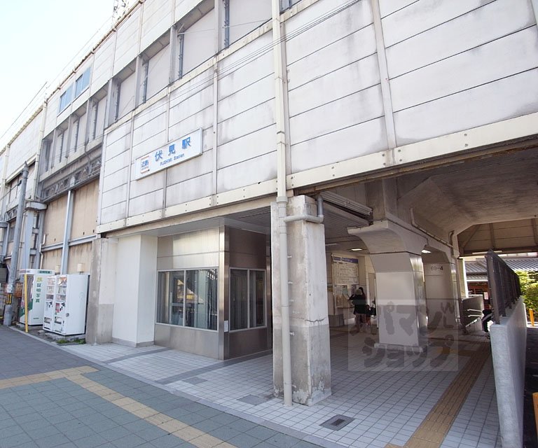その他　伏見駅（その他）まで750m