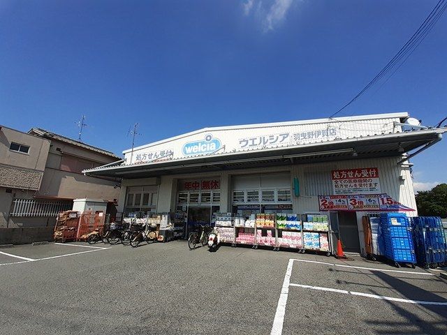 ドラックストア　ウエルシア　　 羽曳野伊賀店様（ドラッグストア）まで495m