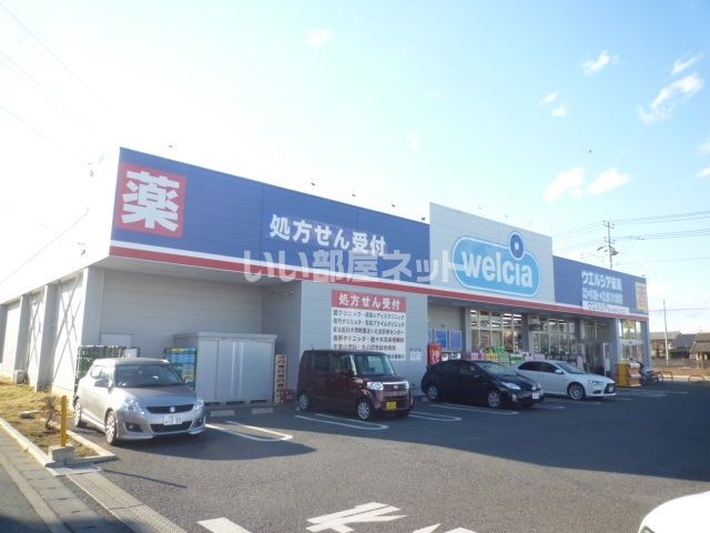ドラックストア　ウエルシアさいたま深作店（ドラッグストア）まで618m