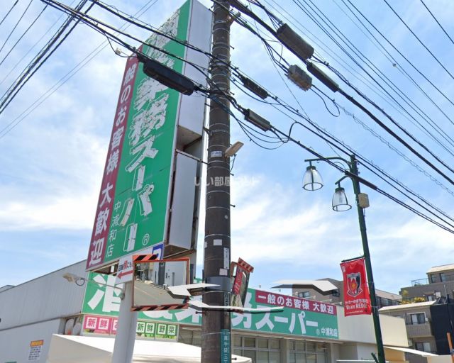 スーパー　業務スーパー 中浦和店（スーパー）まで693m
