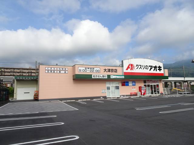 ドラックストア　クスリのアオキ大津京店（ドラッグストア）まで163m