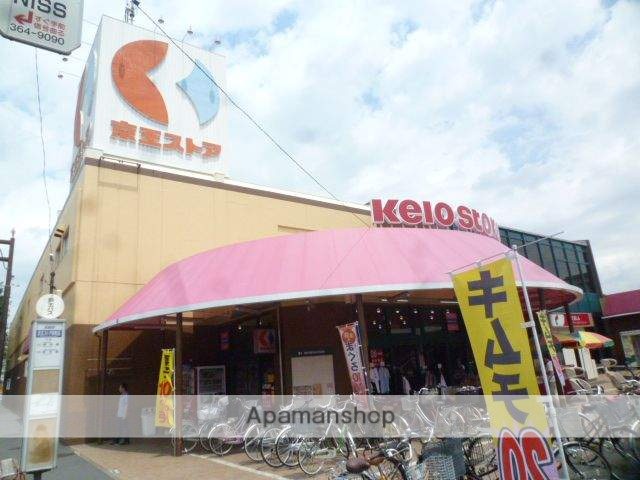 スーパー　（株）京王ストア／栄町店（スーパー）まで836m