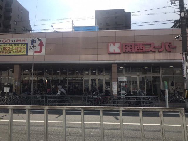 スーパー　関西スーパー今福鶴見店（スーパー）まで837m