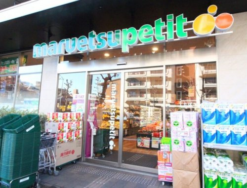 スーパー　マルエツプチ中目黒四丁目店（スーパー）まで224m