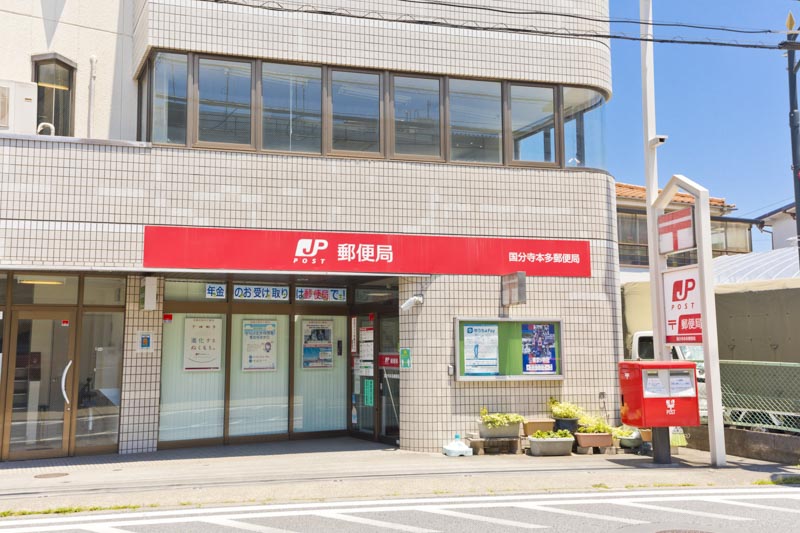 郵便局　国分寺本多郵便局（郵便局）まで628m