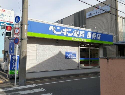ドラックストア　ペンギン薬局 香呑店（ドラッグストア）まで335m