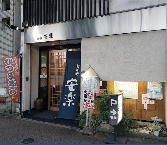 飲食店　安楽（飲食店）まで121m