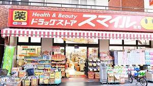 ドラックストア　ドラッグストアスマイル西日暮里店（ドラッグストア）まで507m
