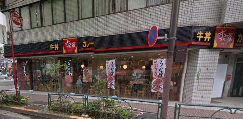 飲食店　すき家 西日暮里一丁目店（飲食店）まで45m