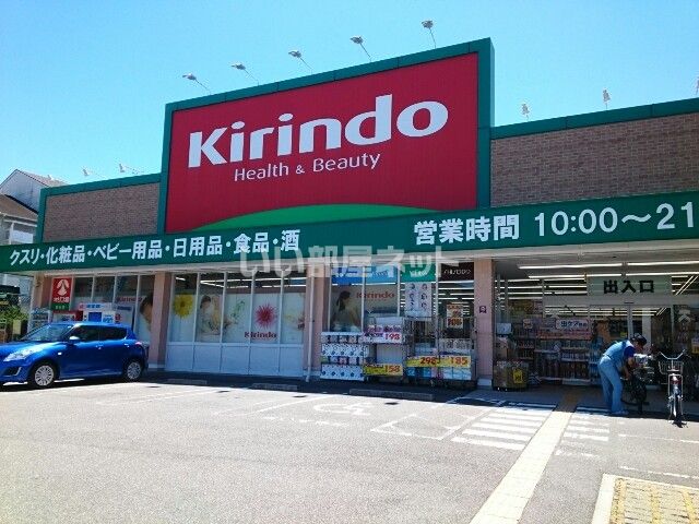 ドラックストア　キリン堂 都丘店（ドラッグストア）まで409m