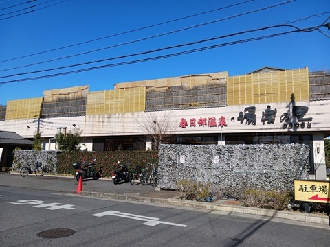 その他　湯楽の里（その他）まで650m