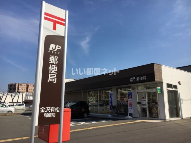 郵便局　金沢有松郵便局（郵便局）まで729m