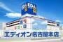 ホームセンター　エディオン名古屋本店（ホームセンター）まで382m