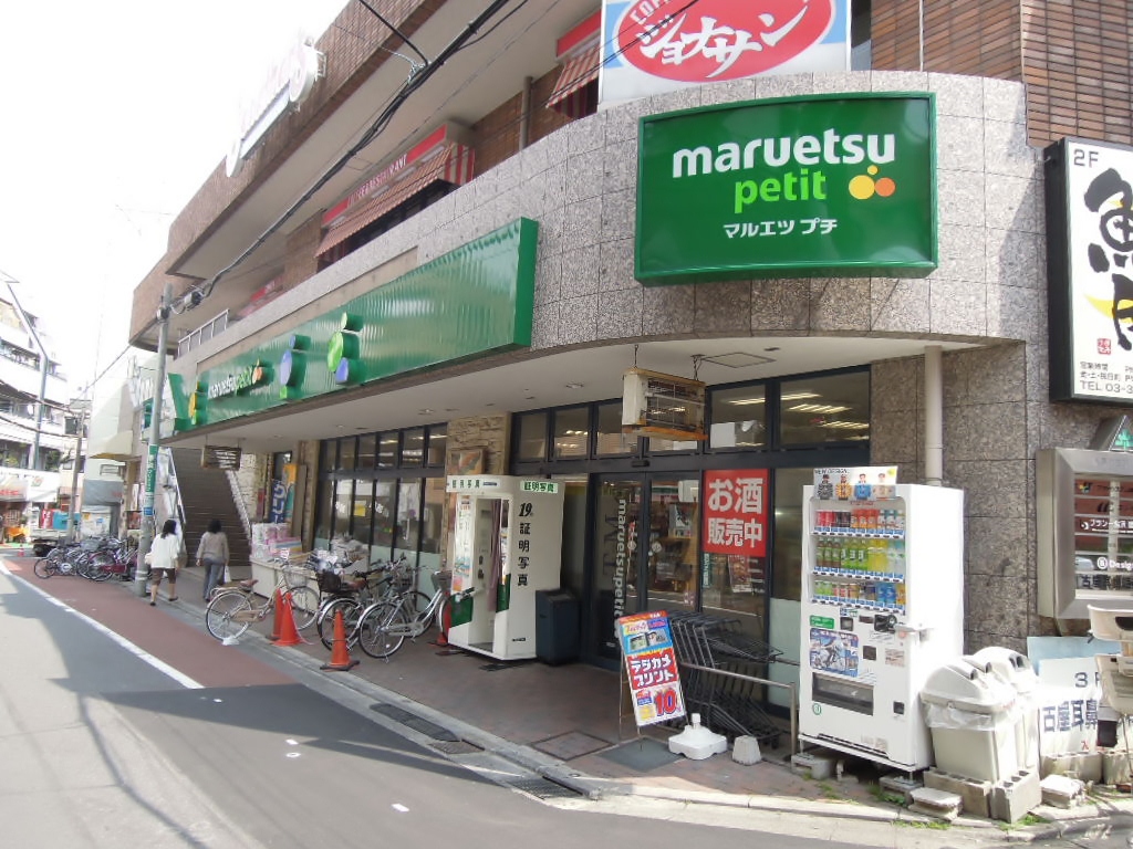 スーパー　マルエツプチ不動前店（スーパー）まで667m