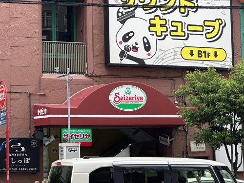 飲食店　サイゼリヤ 上本町店（飲食店）まで159m